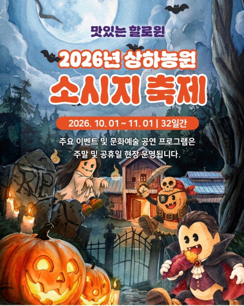 2026 고창 상하농원 할로윈 소시지 축제 일정, 예약, 프로그램 완벽 정리 (가을 나들이 추천)