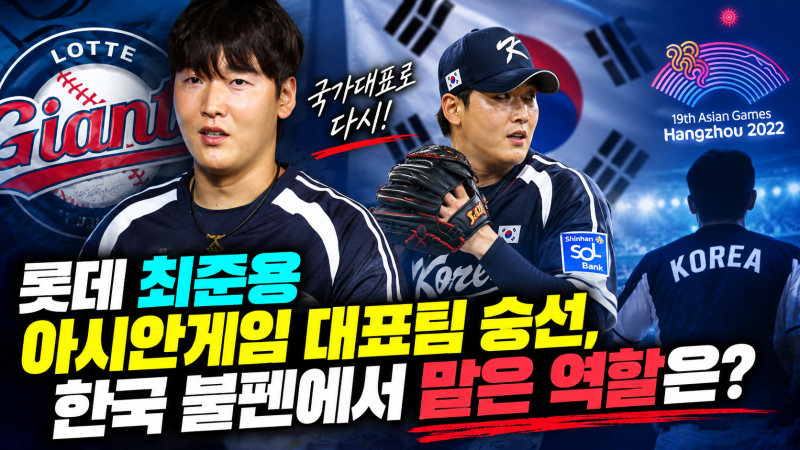 “롯데 최준용 아시안게임 대표팀 승선, 한국 불펜에서 맡은 역할은?”
