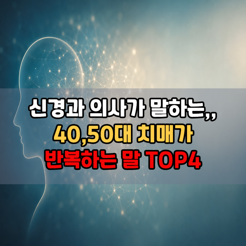 "신경과 의사가 말하는.." 40~50대 젊은 치매가 반복하는 말 TOP4 | 초로기 치매 건망증 차이 초....