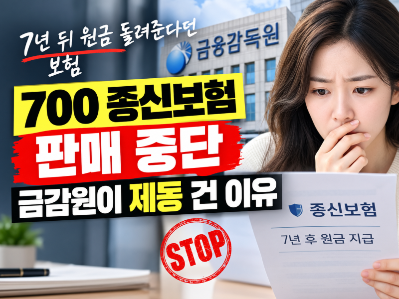 700 종신보험 판매 중단…7년 뒤 원금 돌려준다던 보험, 금감원이 제동 건 이유