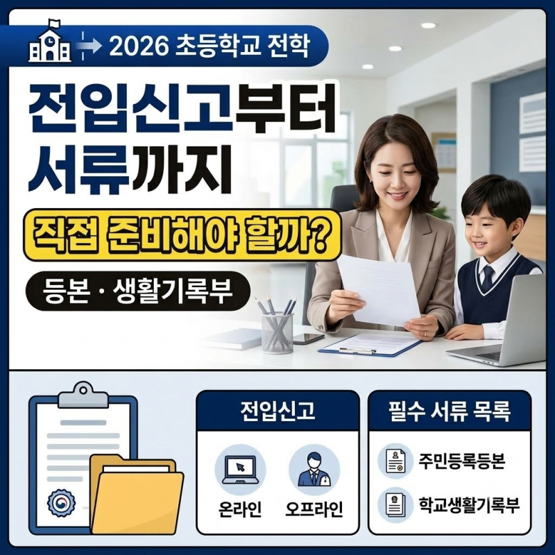 2026 초등학교 전학 절차｜전입신고부터 등본·생활기록부, 꼭 필요할까?