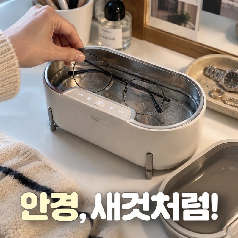 매일 닦아도 찝찝했던 안경 코받침, 보아르 아이워시 초음파 세척기 하나로 끝내는 꿀팁