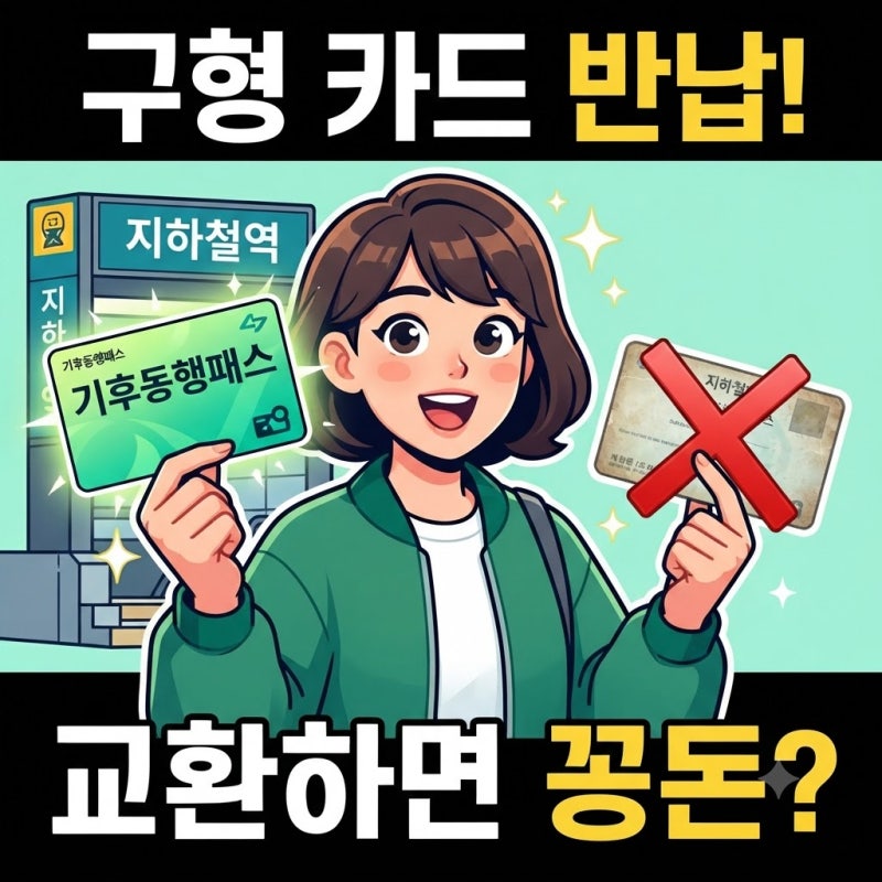기후동행카드 교환 지하철역 장소 마감 총정리