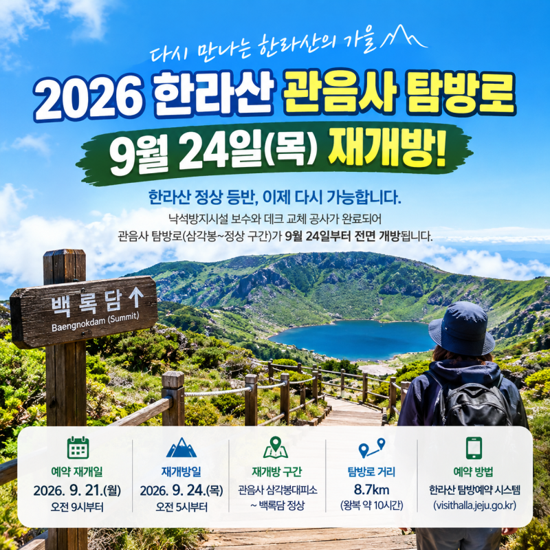 2026 한라산 관음사 탐방로 재개방｜9월 24일부터 정상 등반 가능! 예약·가는 방법·코스 총정....
