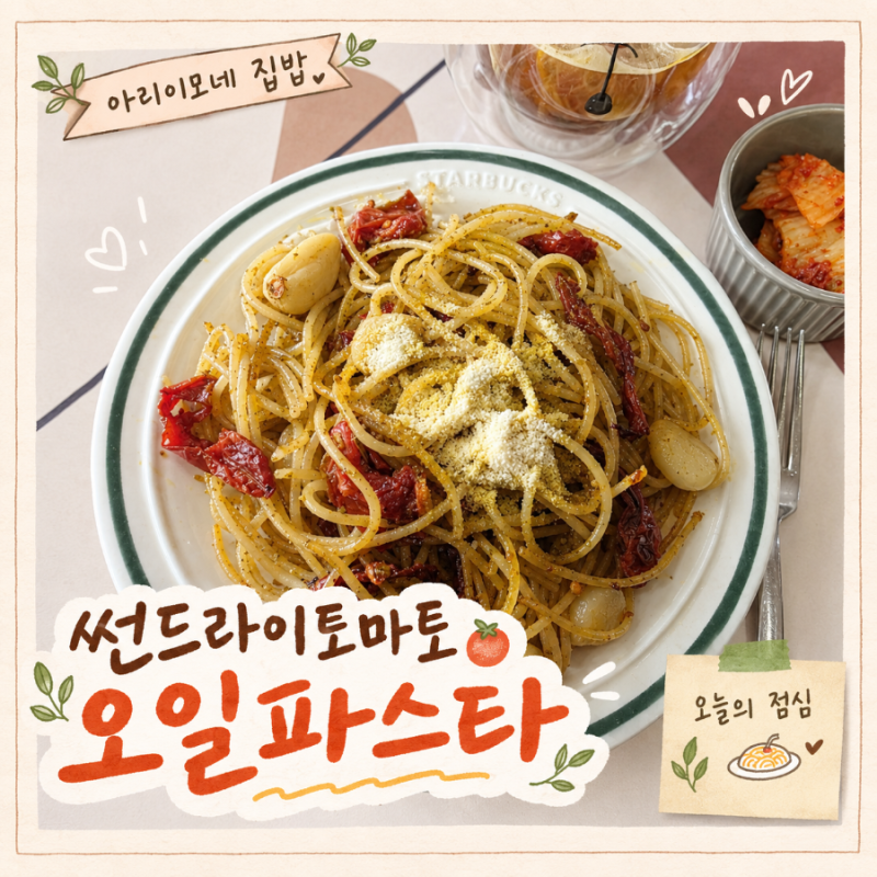 정성 가득 선물받은 썬드라이토마토로 오일파스타 만들어 먹기
