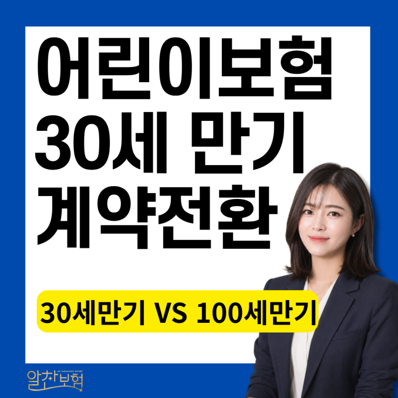 어린이보험 30세 만기 vs 100세 만기, 계약 전환까지 비교해 봤어요