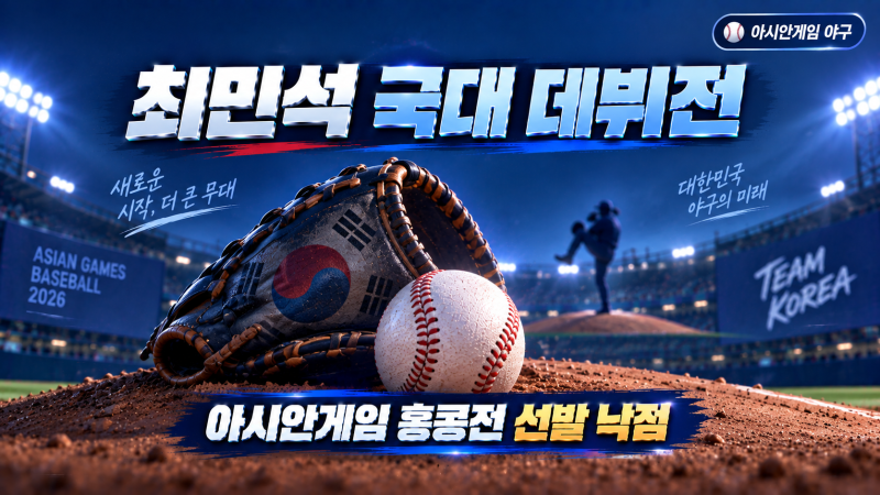 '손민한의 재림' 스무 살 다승왕 후보 최민석, 아시안게임 홍콩전 선발로 국가대표 데뷔전 치....