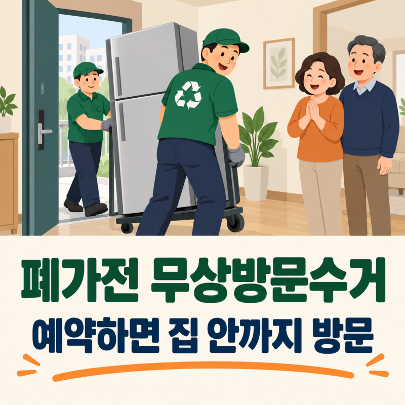 냉장고와 세탁기 버릴 때 폐가전 무상방문수거 신청하는 방법
