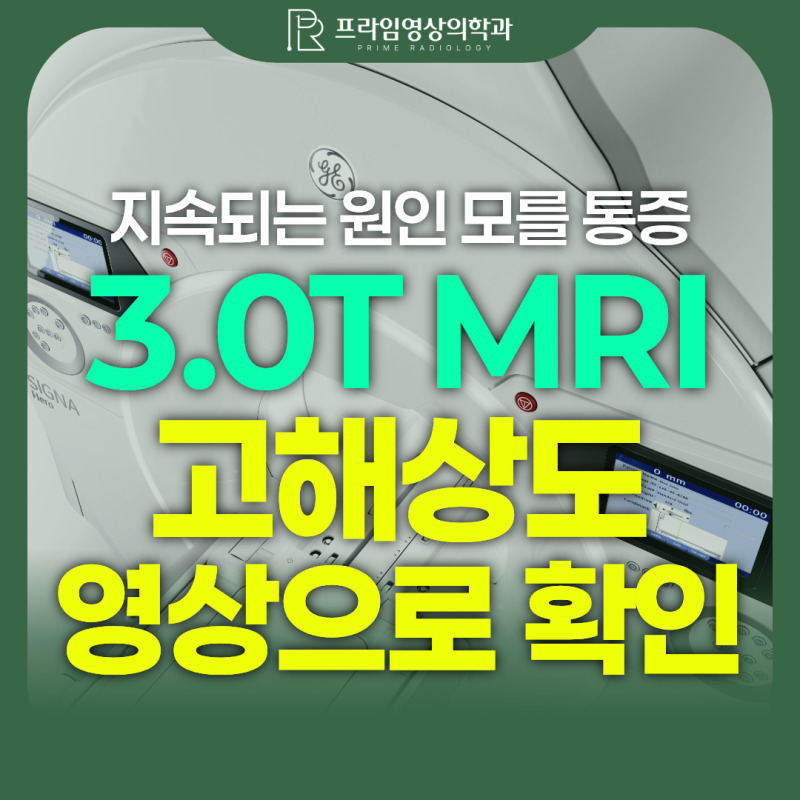 지속되는 원인 모를 통증, 3.0T MRI 고해상도 영상으로 정밀 확인