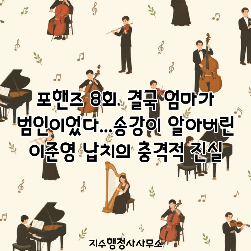포핸즈 8회, 결국 엄마가 범인이었다…송강이 알아버린 이준영 납치의 충격적 진실