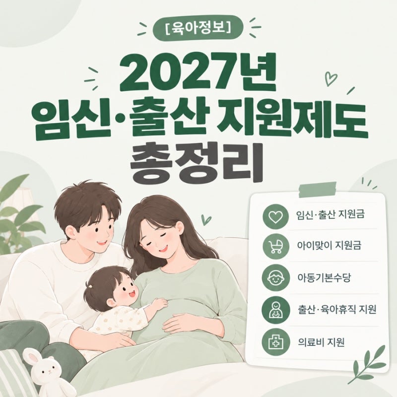 [육아정보] 2027년 임신·출산 지원제도 총정리｜혼인지원금·아이맞이지원금·아동기본수당
