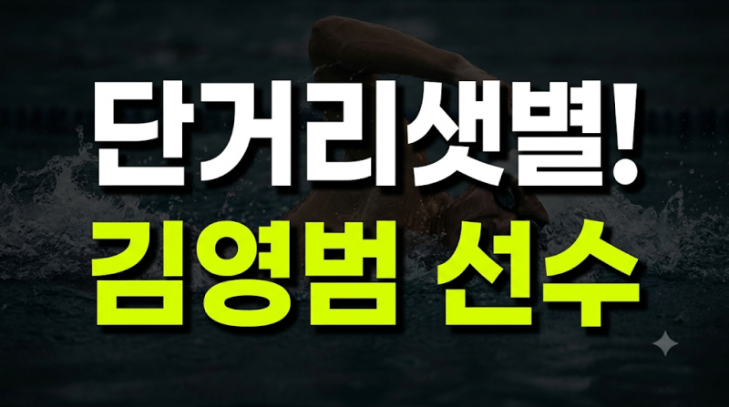 2026 아시안게임 한국 수영 첫 금메달! 단거리 샛별 '김영범' 선수 총정리