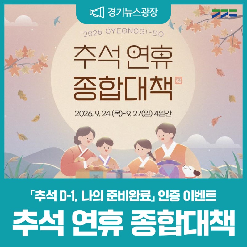 [이벤트] 2026 추석 연휴 종합대책 | 분야별 대책 확인하고 SNS 인증 이벤트도 참여해 보세요