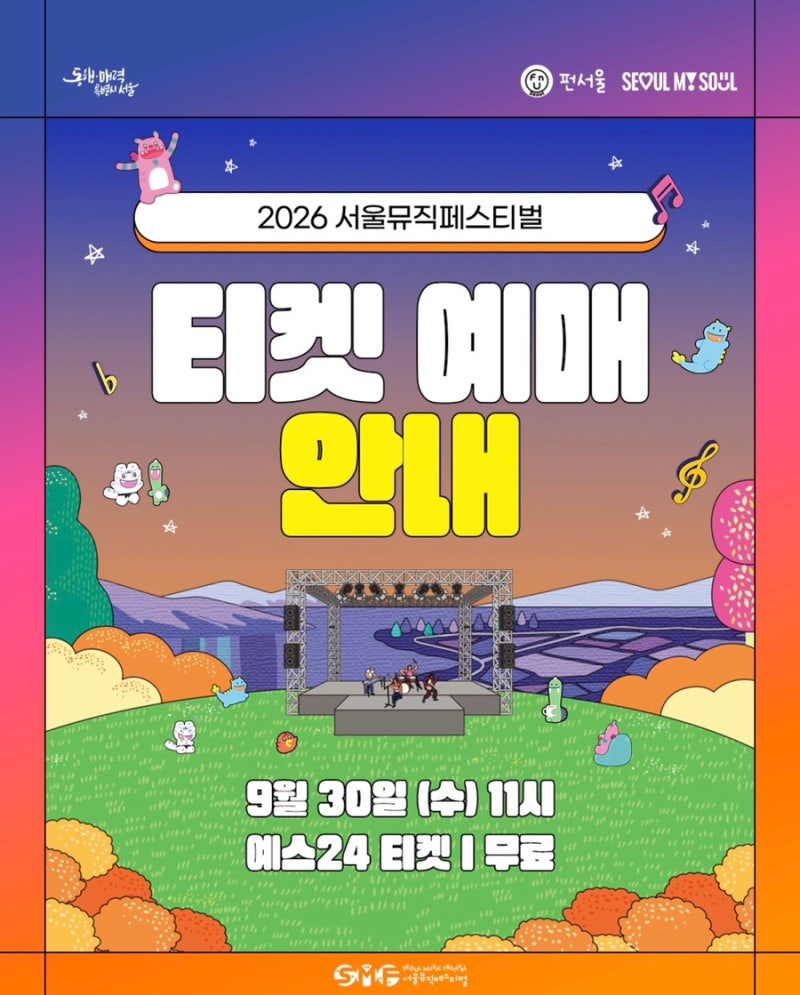 "가을 페스티벌이 전부 무료?!" 2026 서울뮤직페스티벌 티켓 예매 일정·노들섬 자유관람구역·....