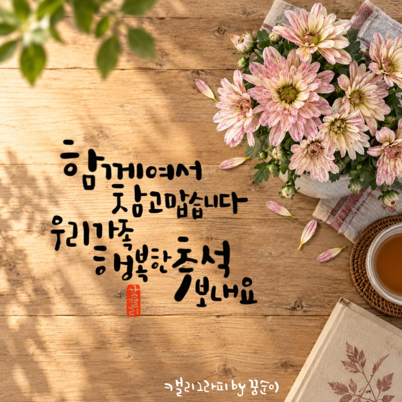 2026 추석 인사말 문구 모음, 한가위 캘리그라피 무료 나눔