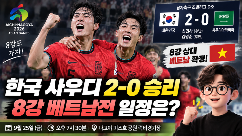 한국 사우디 축구 2-0 승리, 아시안게임 8강 상대 베트남…경기 일정은?