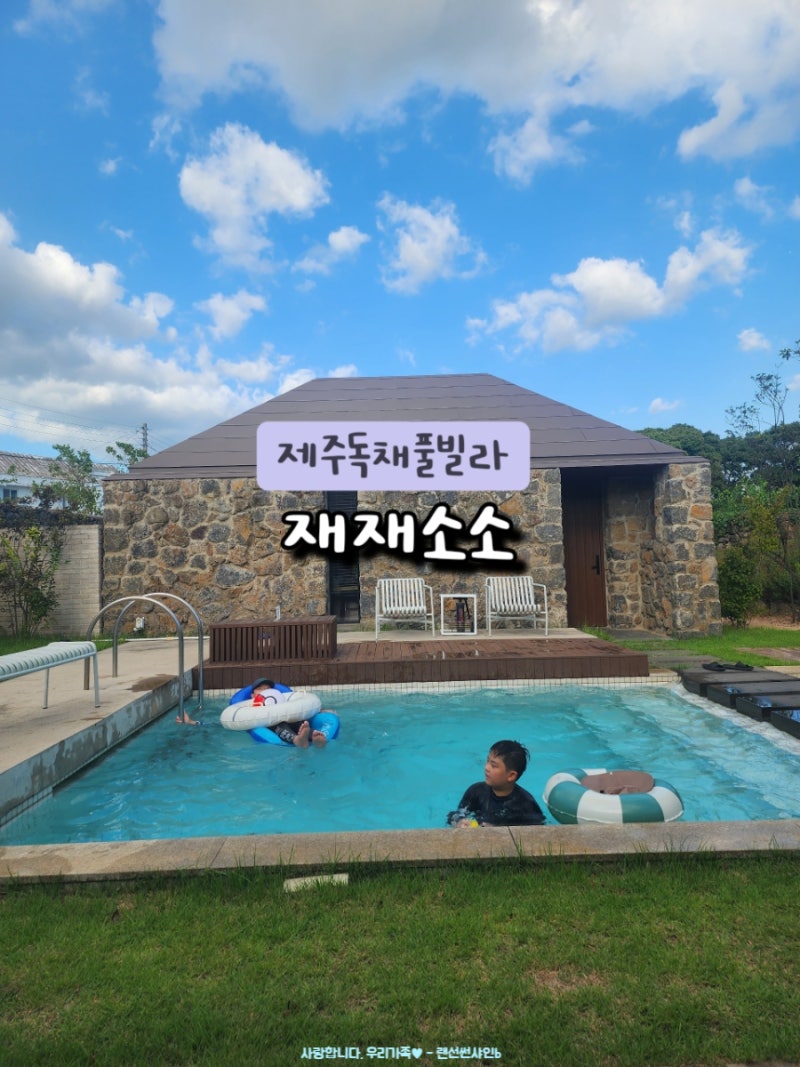 제주 독채 풀빌라 감성있는 펜션 3대가족여행 재재소소