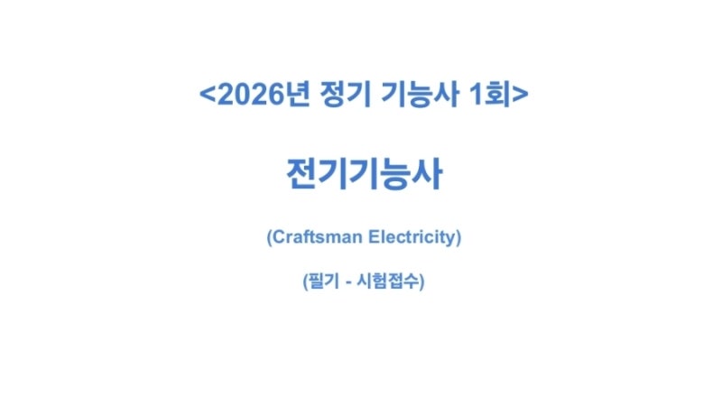 [시험접수] 전기기능사 (필기)