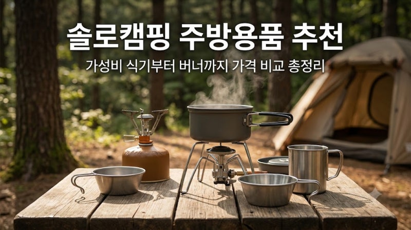 솔로캠핑 주방용품 추천 가성비 식기부터 버너까지 가격 비교 총정리