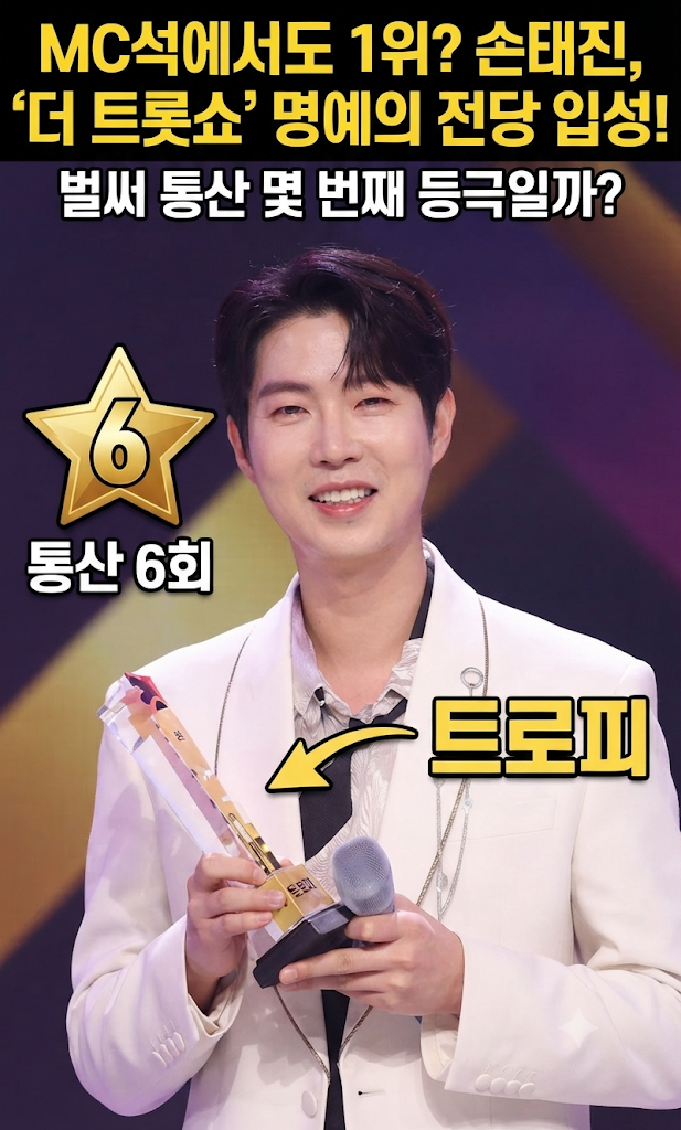 MC로 옮겼는데 결국 또 트로피? 손태진, '더 트롯쇼' 명예의 전당 몇 번째 등극이길래