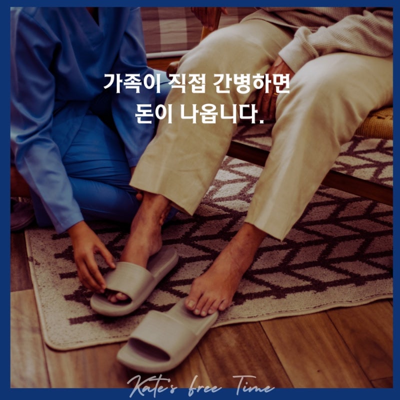 가족이 직접 간병하면 돈이 나옵니다. 가족요양보호사