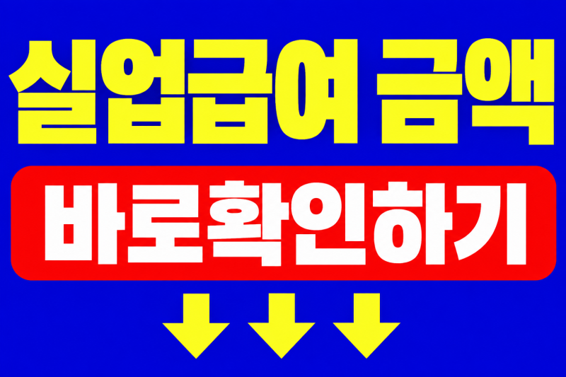 2026년 실업급여 금액 계산, 한 달에 실제 얼마 받을까?