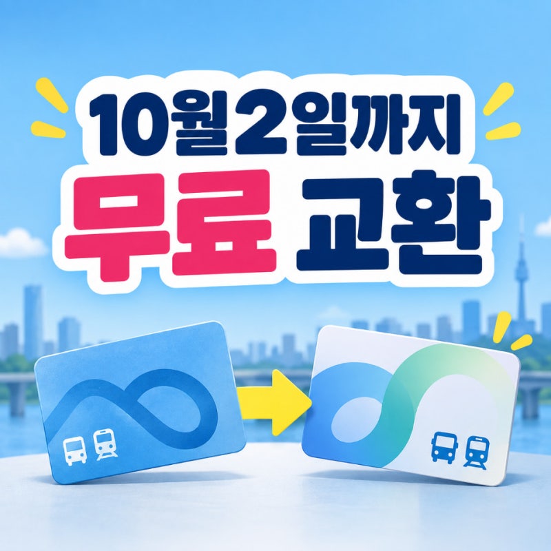 기후동행카드 교환 10월2일까지, 무료 교체 조건과 12개 역