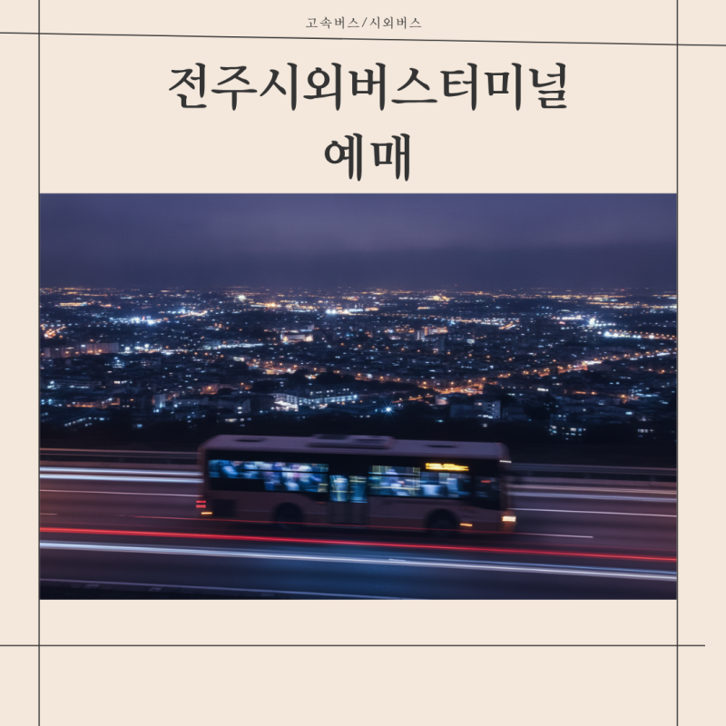 전주 출발 시외버스 시간표 조회부터 노선별 예약 취소 수수료 안내