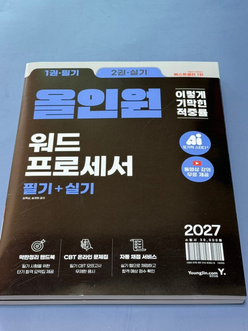 워드프로세서 독학, 필기·실기 한 권으로 준비하는 2027 이기적 워드프로세서 책 후기