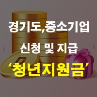 일했음 경기도 중소기업 청년 지원금 신청 및 지급 환급 등 정리