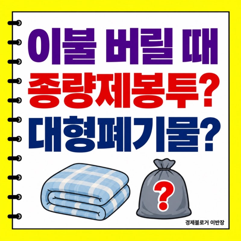이불 버리는 방법, 종량제봉투일까 대형폐기물일까?