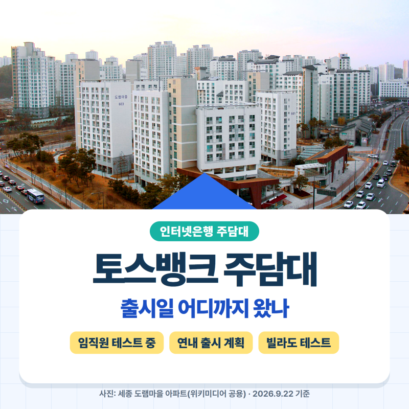 토스뱅크 주담대 출시일, 10월 가능할까? 카카오뱅크·케이뱅크 조건 정리