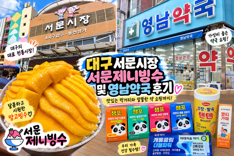 대구 서문시장 서문제니빙수 망고빙수 및 영남약국 후기