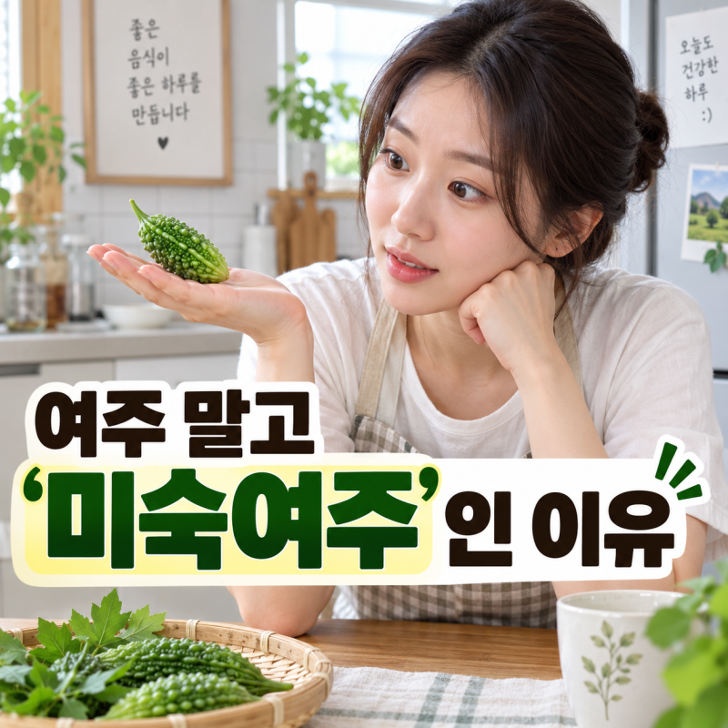 혈당컷 영양제 속 미숙여주, 일반 여주랑 뭐가 다르길래 다들 난리일까?