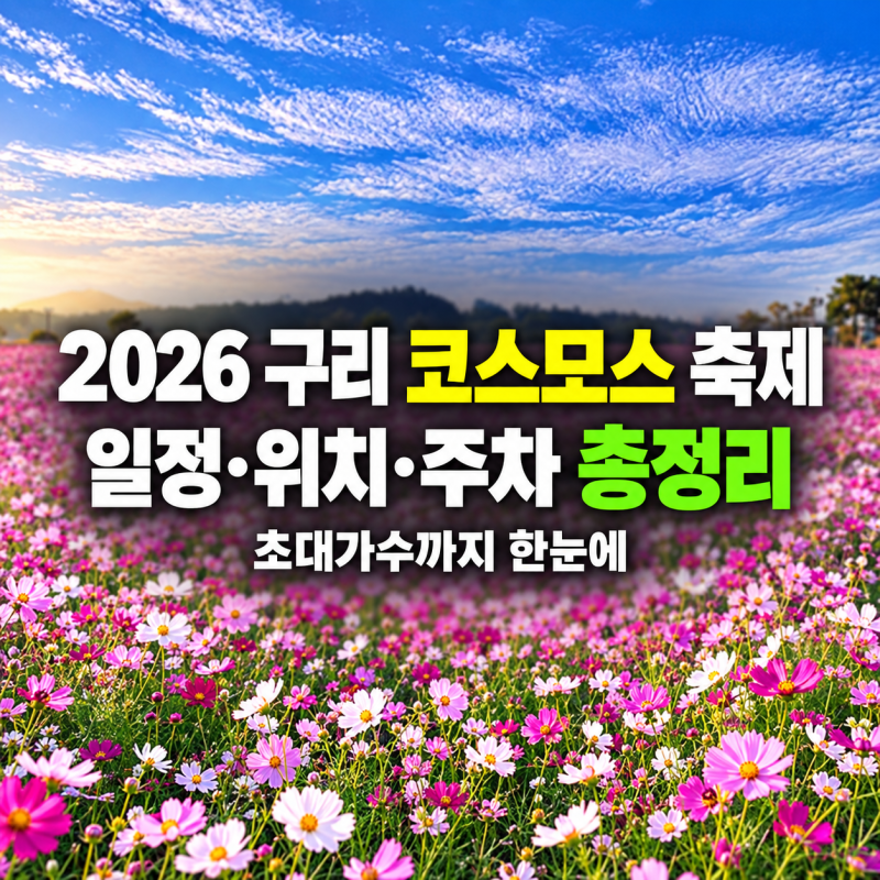 2026 구리 코스모스 축제 일정·위치·주차·초대가수 총정리