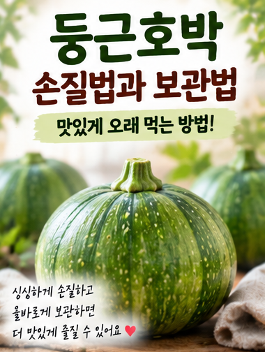 둥근호박 손질법과 보관법｜씨 제거부터 냉장·냉동 보관까지 총정리
