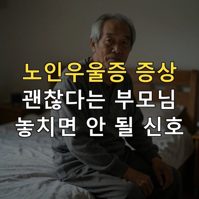 노인치매초기증상과 헷갈리는 노인우울증 증상 6가지, 부모님이 괜찮다고 할 때