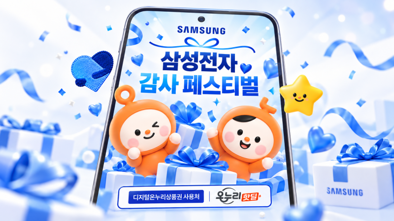 삼성전자 페이백, 디지털 온누리 상품권 사용처와 신청기한 & 꿀팁까지