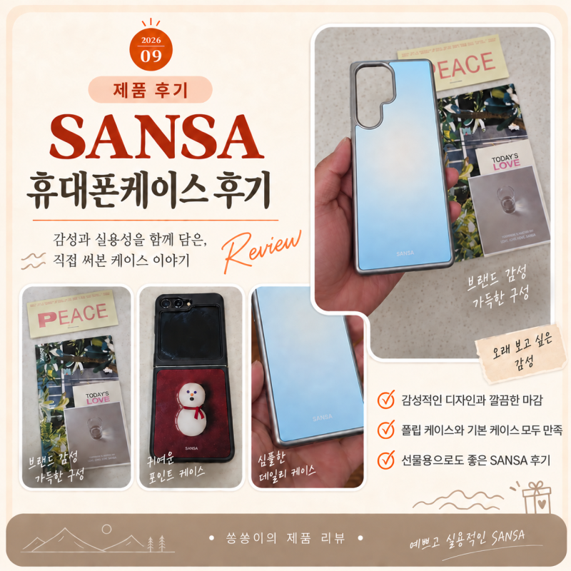 SANSA 휴대폰케이스 후기 | 감성있는 예쁜 아이폰/갤럭시 케이스 추천