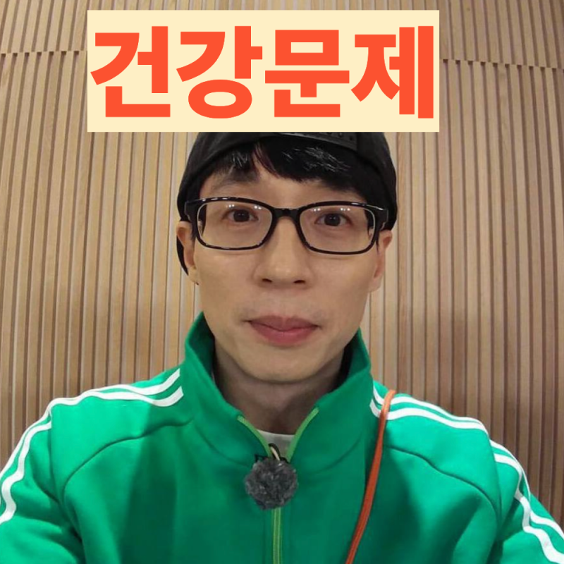 메뚜기 춤 유재석 “큰일…” 건강문제, 촬영 취소