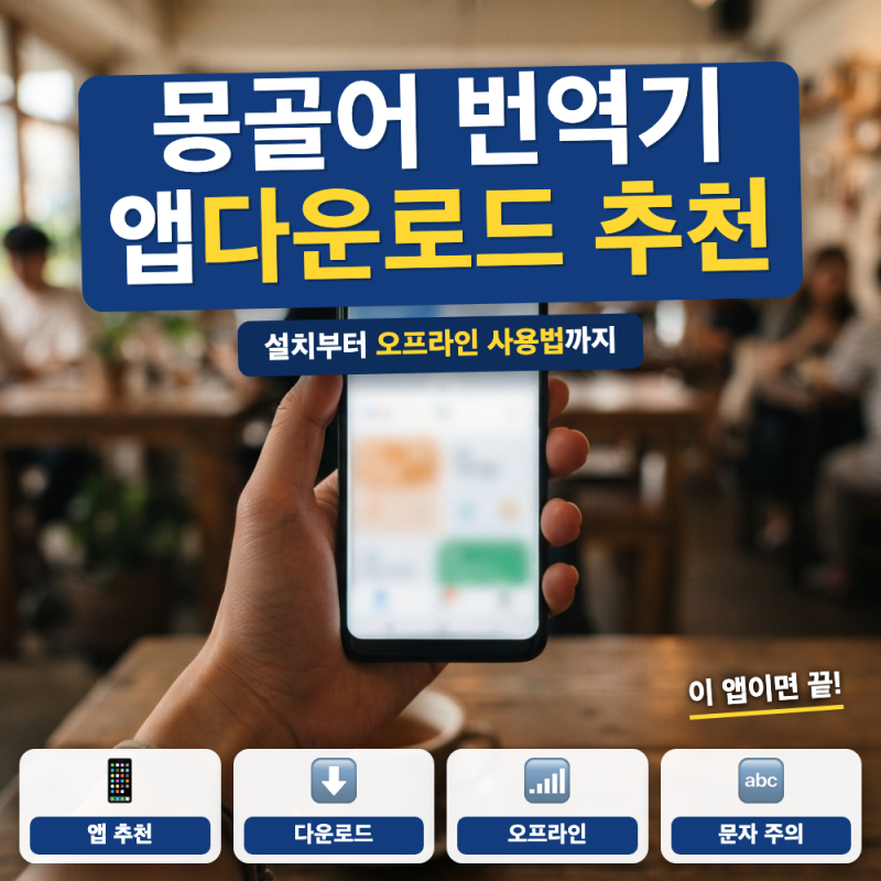 몽골어 번역기 앱 다운로드 방법 총정리 (+ 파파고 몽골어 지원, 오프라인 사용법)