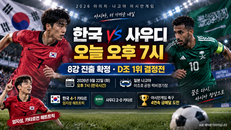한국 사우디 축구 몇 시? 2026 아시안게임 중계·8강·엄지성 총정리