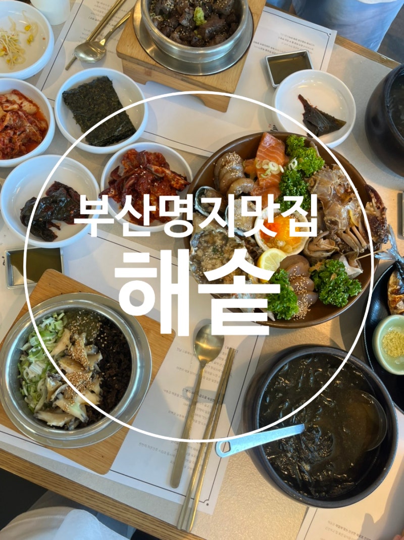 [부산 명지 맛집] 아기랑 가족 외식으로 가기 좋은 ‘명지 해솥’