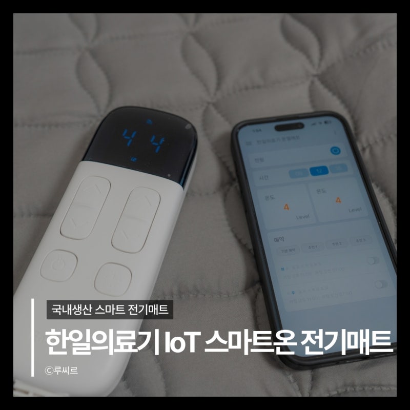 한일의료기 IoT 스마트온 전기매트 분리난방으로 맞춘 부부의 수면 온도