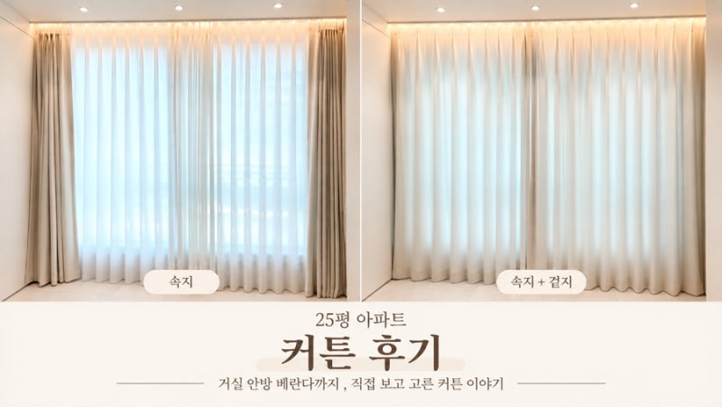 25평 아파트 커튼 70만원, 동대문 빠와나 커튼에서 거실·안방·베란다까지