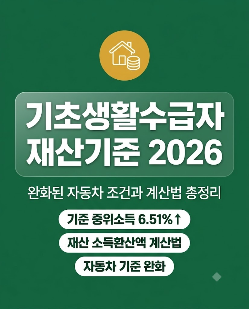 기초생활수급자 재산기준 2026 완화 조건과 자동차 계산법 총정리