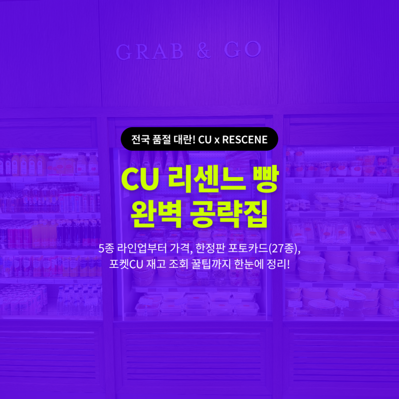 [CU 편의점] 리센느 빵 5종 라인업, 가격, 재고 조회 및 재포카 노하우 총정리