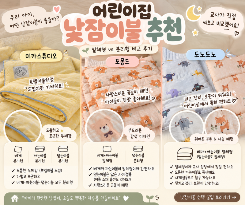 어린이집 낮잠이불 추천, 교사가 직접 써본 일체형·분리형 비교