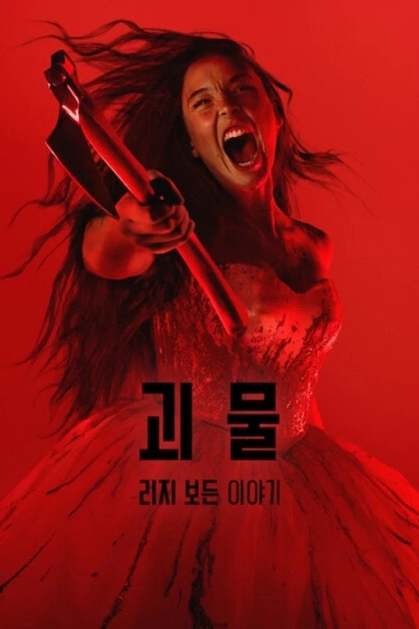 [괴물: 리지 보든 이야기] 미국을 뒤흔든 미제 살인사건, 라이언 머피가 다시 만든 괴물