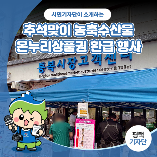 평택시민기자단 | 전통시장 2026년 추석맞이 농축수산물 온누리상품권 환급 행사